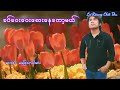 ခပ်ဝေးဝေးခေးနေတော့မယ် 🎤မိုးသက်နိုင် karaoke myanmar song