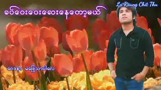 ခပ်ဝေးဝေးခေးနေတော့မယ် 🎤မိုးသက်နိုင် karaoke Myanmar song