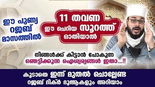 ഈ പുണ്യ റജബ് മാസത്തിൽ 11 തവണ ഓതേണ്ട അത്ഭുത സൂറത്ത് ഓതൂ.. വമ്പൻ ഐശ്വര്യം... Rajab  Dua