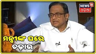 ଚିଦାମ୍ବରମଙ୍କ ଦିଲ୍ଲୀ ବାସଭବନ ରେ CBI  News18 Odia (21/08/2019)