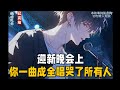 【爽文小说】迎新晚会上，你一曲成全唱哭了所有人…