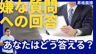 【昇格面接】嫌な質問への模範回答集10例！