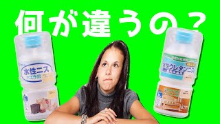 【完全版】水性ウレタンニスの塗り方～水性ニスとウレタンニスの選び方まで徹底解説～【DIY】