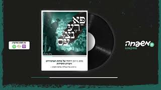 פארענצ'עס - פרק 8 - סודות מחצר בעלזא