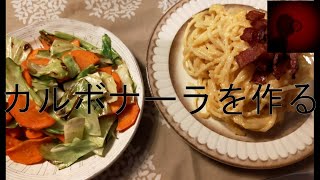 カルボナーラと野菜炒めを作る