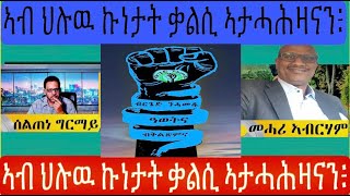 መደብ ምስ ጋዜጠኛ መሓሪ ኣብራሃም ኣብ ህሉው ኩነታት ዘተኮረ መደብ