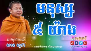 មនុស្ស៥យ៉ាង  {  ព្រះភិក្ខុវជិរប្បញ្ញោ សាន សុជា }