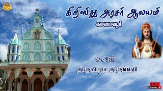 🔴 LIVE கிறிஸ்து அரசர் ஆலயம், கானாவூர்  | 9 ஆம் திருவிழா திருப்பலி | 23-11-2024.