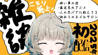 【雑談】最近見た悪夢が怖すぎる話がしたいので今年初めての配信となります。【#笙嶋ことり/のりプロ】