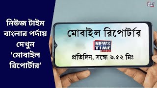 নিউজ টাইম বাংলায় দেখুন 'মোবাইল রিপোর্টার' । News Time Bangla