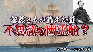 【ゆっくり解説】奇妙！無人で発見された幽霊船の謎「メアリー・セレスト号」