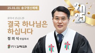 2025-01-01 / 송구영신예배 / 로마서 15장 22~29절 / 결국 하나님은 하십니다 / 정의식 목사