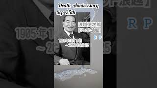 【追悼】浪越徳次郎さんの残した言葉【ジェット浪越】1905年11月15日～2000年9月25日