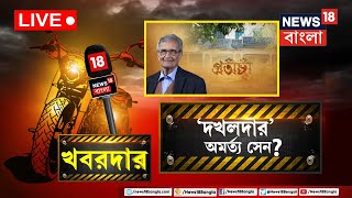 Live: Khabardar | Visva Bharati তে জমির লড়াই, Amartya Sen কে জমি মাফিয়ার তকমা,কী বলছেন স্থানীয়রা?