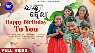 Happy Birthday To You (From Dho Re Babu Dho) | Abhijit Majumdar,Dipti Rekha Padhi,Harihar,Divya