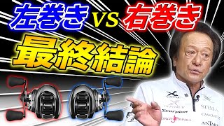 左巻きと右巻きを徹底解説 ”可能性の左か、実績の右か”／左ハンドル,右ハンドル（高画質化）【村田基 切り抜き】