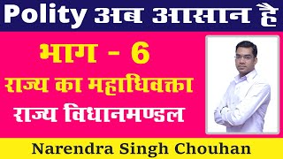 [Lecture - 47] राज्य का महाधिवक्ता | राज्य विधानमण्डल | Narendra Singh Chouhan