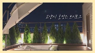 고양 소노캄 대신 여기어때? 내돈내산 고양 호텔 추천  (ft.루프탑/바베큐)