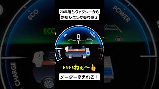 ✨️新型シエンタ✨️20年落ちヴォクシーから乗り換え車の進化が凄かった‼️