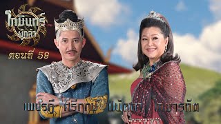 โกมินทร์ผู้กล้า - ตอนที่ 59 (7 ตุลาคม 2566)