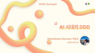 [✨SSUMALL SEMINAR✨] AI 시대 DDD