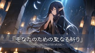 【勉強・作業用BGM】癒しの祈り歌/そなたのための聖なる祈り/ Fantasy relaxing music