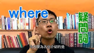 EP2 疑問詞攻略懶人包 -- where 的用法