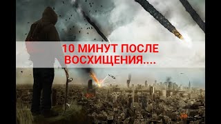 10 МИНУТ ПОСЛЕ ВОСХИЩЕНИЯ!