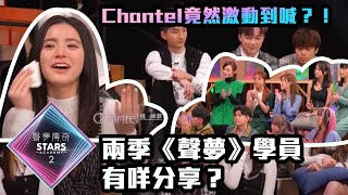 聲夢傳奇2｜兩季《聲夢》學員有咩分享？Chantel竟然激動到喊？！