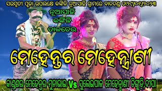 କାଣ୍ଡଶର ମେହେନ୍ତର ମୁନାଭାଇ Vs ସୁଲେଇପାଳ ମେହେନ୍ତ୍ରାଣୀ ଚିଙ୍ଗୁଡ଼ି,ଦୀପା // ସ୍ଥାନ - ନୂଆ ସାହି, କଙ୍କିଳି ତାଳଚେର