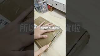 《開箱》又是淘寶開箱🤧｜沒辦法嘛～｜真的很好逛｜我媽媽很好👍｜幫我買了好多😍#開箱#包材#流量回来 #上推薦通知我