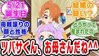 【プリキュア】ツバサくんがママだったり、ツバサくんのママだったり…【ネットの反応集】