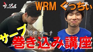 卓球動画　櫻井コーチとぐっちいの巻き込みサーブ講座 Part１【Lili卓球チャンネル】