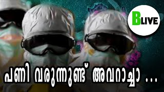 Disease X | പണി വരുന്നുണ്ട്  അവറാച്ചാ ...