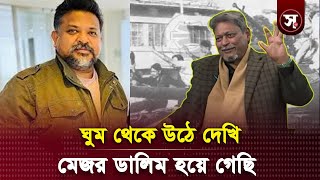 ‘ঘুম থেকে উঠে দেখি মেজর ডালিম হয়ে গেছি’ | Sobar Kotha