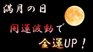 【再生必須】満月！皆んな大好き金運上昇、開運循環。ヒーリングコード。ソルフェジオ432Hz。#ヒーリング#ソルフェジオ#波動エネルギー#金運上昇#開運ヒーリングコード