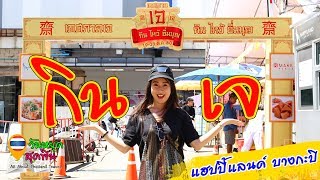 วันหยุดสุดฟิน l EP.41 l เทศกาลเจมาทั้งที จะพลาดได้ไง กิน😋ไหว้🙏🏻อิ่มบุญ😇 ย่านบางกะปิ