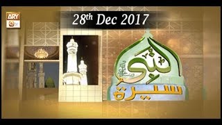 Seerat Un Nabi (S.A.W.W) - 28th December 2018 - ARY Qtv