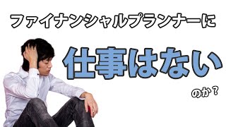 ファイナンシャルプランナーの仕事がない理由とその対策