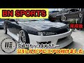 【作業】S14 シルビア　BN SPORTSのエアロ取付けてみたよ