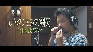 いのちの歌　オカリナ演奏