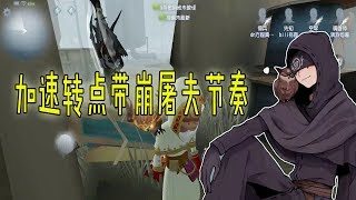 第五人格Identity V：看似恩断义绝，实则帮忙加速转点带崩屠夫节奏【屠皇有鹿】