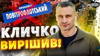 Кличко вирішив! Нова назва для Повітрофлотського проспекту. Що думають кияни?