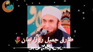 Roze Khor Ki Saza | Maulana Tariq Jameel Ramadan Bayan 2024