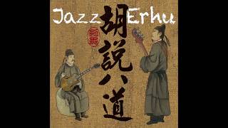 JAZZ ERHU 羅常秦演奏爵士二胡 HU SAYS No.4 @ @誠品表演廳