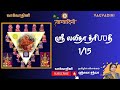 ஸ்ரீ லலிதா த்ரிஶதி - 1/15 | ஶ்ரீ காமேஶ்வரி நித்யா | Learn to Chant |Smt. Vatsala Sathya