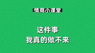 蔡康永的情商課【 046 】「這件事，我真的做不來」 ——  成長型思維