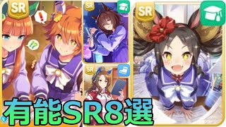 無課金にオススメな有能SR8選＆解説【自SRだけでURA全階級制覇した男のウマ娘攻略】