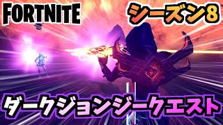 【フォートナイト】パンチカードダークジョンジー不気味な物語クエスト”アノマリー他”チャプター2シーズン8【Fortnite】