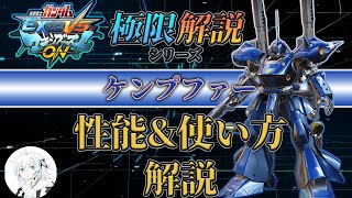 【マキオン解説】これからケンプファーを使ってみたい方向け！性能と使い方を徹底解説【EXVSMBON】